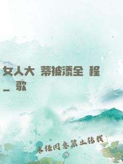 女人大蔭蒂被添全過程