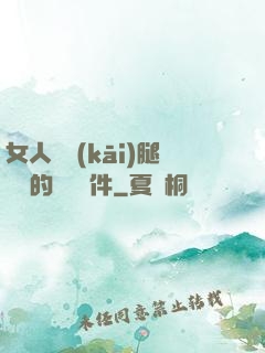 女人張開(kāi)腿澀澀的視頻軟件
