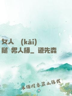 女人張開(kāi)雙腿讓男人桶