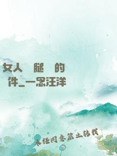 女人張開腿澀澀的視頻軟件