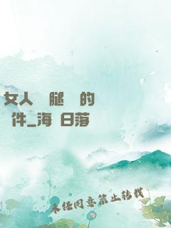 女人張開腿澀澀的視頻軟件