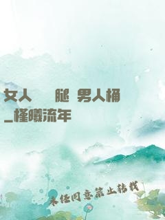女人張開雙腿讓男人桶