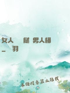 女人張開雙腿讓男人桶