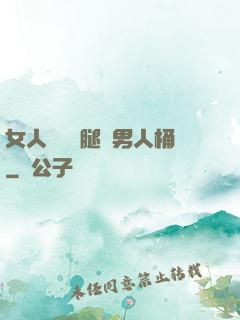 女人張開雙腿讓男人桶
