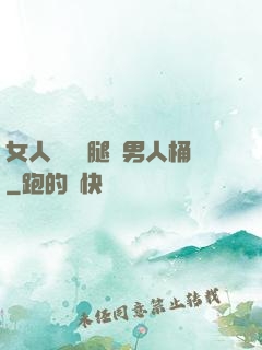 女人張開雙腿讓男人桶