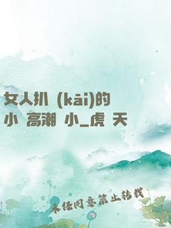 女人扒開(kāi)的小泬高潮噴小