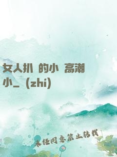 女人扒開的小泬高潮噴小
