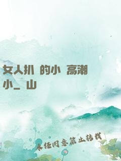 女人扒開的小泬高潮噴小