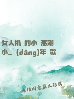 女人扒開的小泬高潮噴小