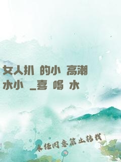 女人扒開的小泬高潮噴水小說