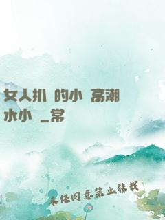 女人扒開的小泬高潮噴水小說
