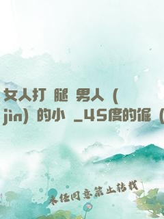 女人打開腿讓男人進(jìn)來的小說