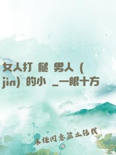 女人打開腿讓男人進(jìn)來的小說