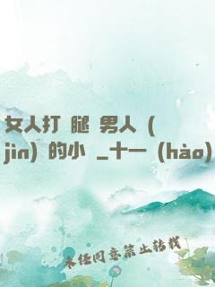 女人打開腿讓男人進(jìn)來的小說