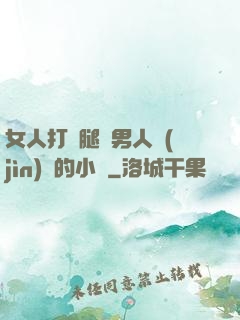 女人打開腿讓男人進(jìn)來的小說