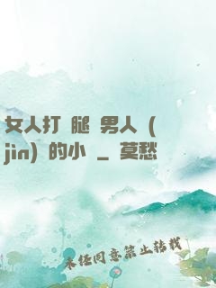 女人打開腿讓男人進(jìn)來的小說