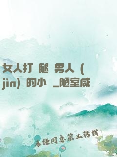 女人打開腿讓男人進(jìn)來的小說