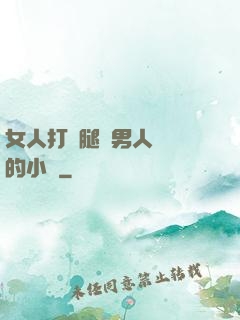 女人打開腿讓男人進來的小說