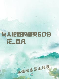 女人把屁股桶爽60分鐘櫻花