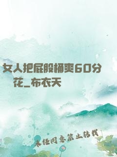 女人把屁股桶爽60分鐘櫻花