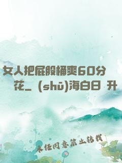 女人把屁股桶爽60分鐘櫻花