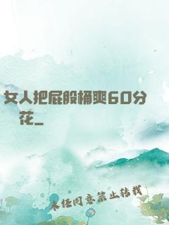 女人把屁股桶爽60分鐘櫻花