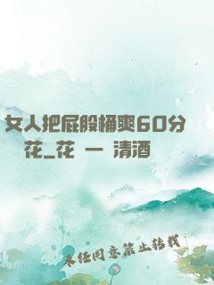 女人把屁股桶爽60分鐘櫻花