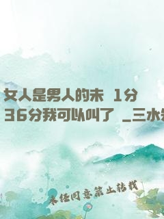 女人是男人的未來1分36分我可以叫了嗎