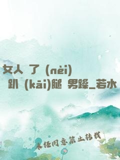 女人脫了內(nèi)褲趴開(kāi)腿讓男躁