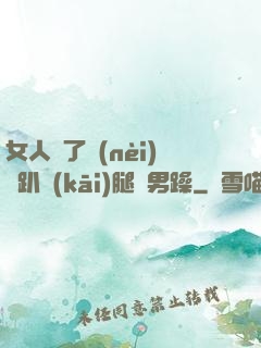 女人脫了內(nèi)褲趴開(kāi)腿讓男躁