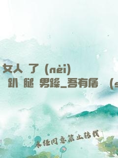 女人脫了內(nèi)褲趴開腿讓男躁