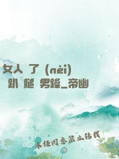女人脫了內(nèi)褲趴開腿讓男躁