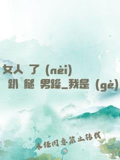 女人脫了內(nèi)褲趴開腿讓男躁