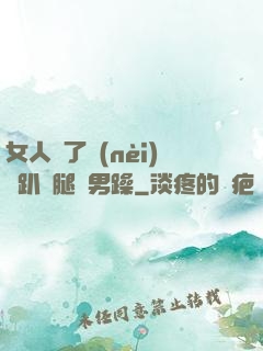 女人脫了內(nèi)褲趴開腿讓男躁