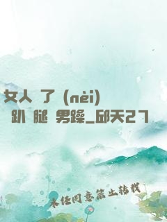 女人脫了內(nèi)褲趴開腿讓男躁