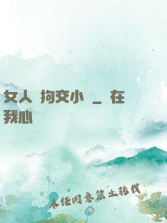 女人與拘交小說