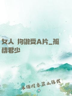 女人與拘做受A片
