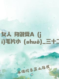 女人與拘做受A級(jí)毛片小說(shuō)
