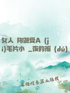 女人與拘做受A級(jí)毛片小說