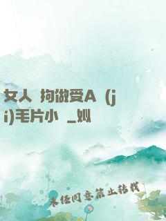 女人與拘做受A級(jí)毛片小說