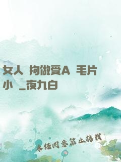女人與拘做受A級毛片小說