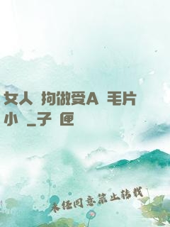女人與拘做受A級毛片小說