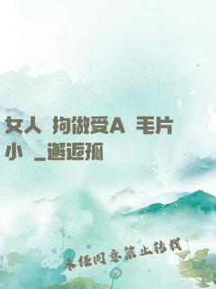 女人與拘做受A級毛片小說