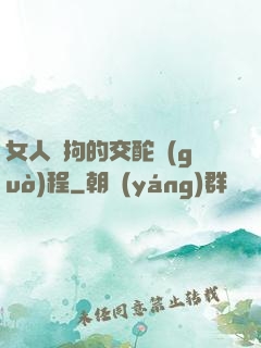 女人與拘的交酡過(guò)程