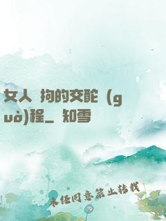 女人與拘的交酡過(guò)程