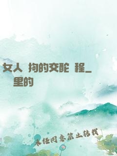 女人與拘的交酡過程