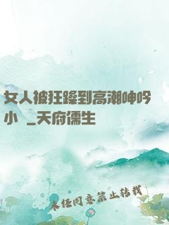 女人被狂躁到高潮呻吟小說