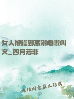 女人被躁到高潮嗷嗷叫文