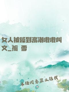 女人被躁到高潮嗷嗷叫文