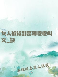 女人被躁到高潮嗷嗷叫文